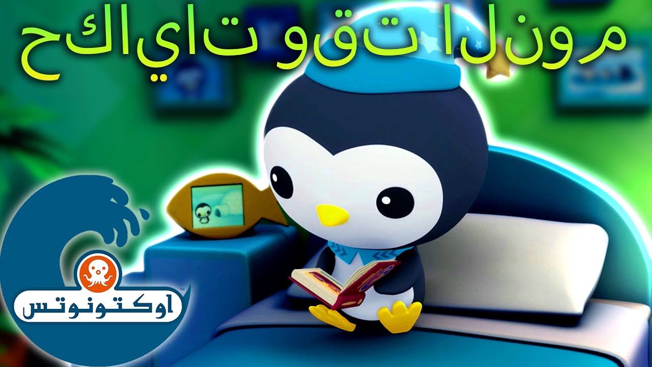 أوكتونوتس | 🌙✨ حكايات وقت النوم | شهر القراءة 📚 | حلقات مجمعة