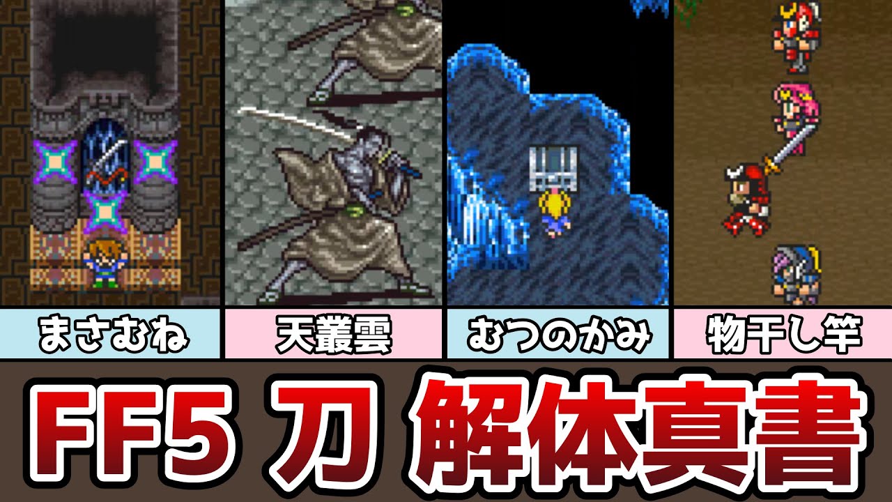 FF5 刀 解体真書 村雨と正宗、強いのはどっち!? 佐々木小次郎の刀は備前長船!? 全刀解説 ゆっくり解説 ファイナルファンタジー FF5 ピクセルリマスター アドバンス