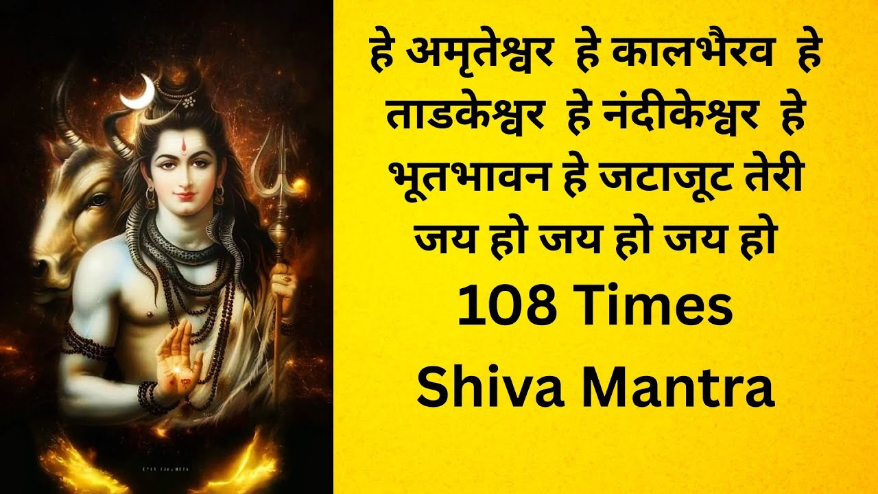हे अमृतेश्वर , हे जटाजूट ,हे ताडकेश्वर ,हे नंदीकेश्वर 108 Times | Shiva Mantra | Money💲