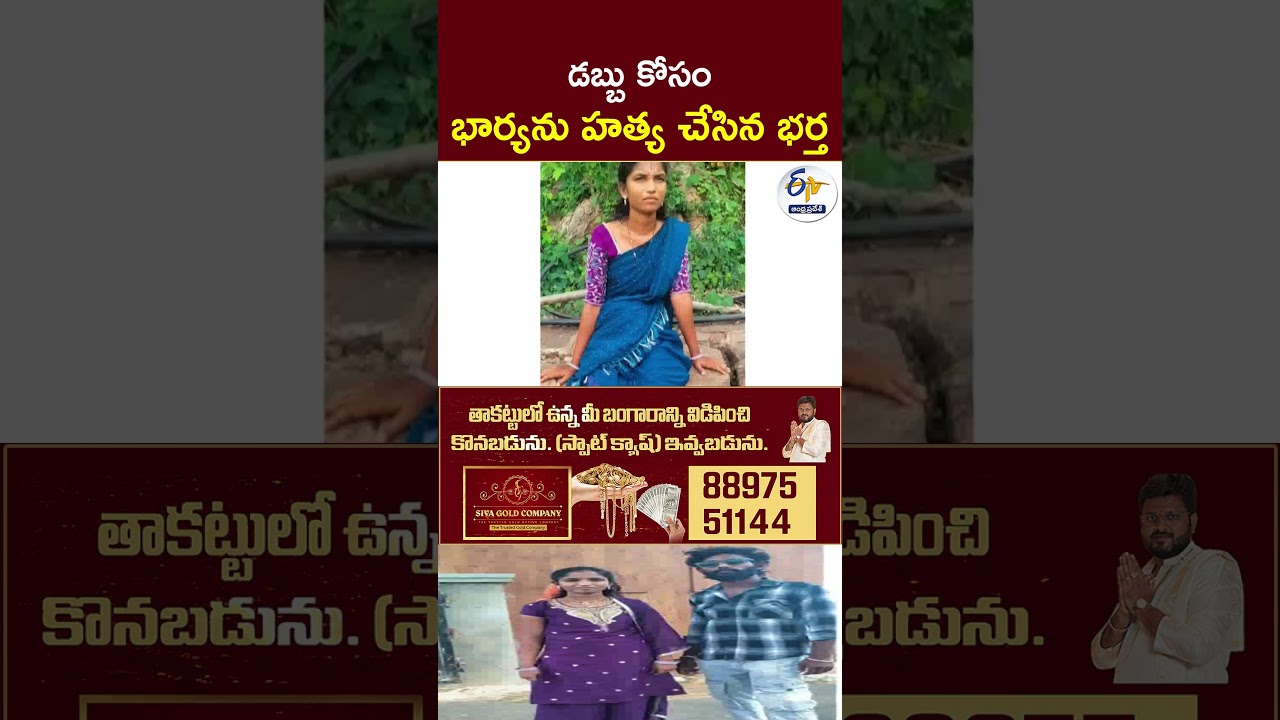 డబ్బు కోసం భార్యను హత్య చేసిన భర్త  #WifeMurder #HusbandKillsWife #MurderCase