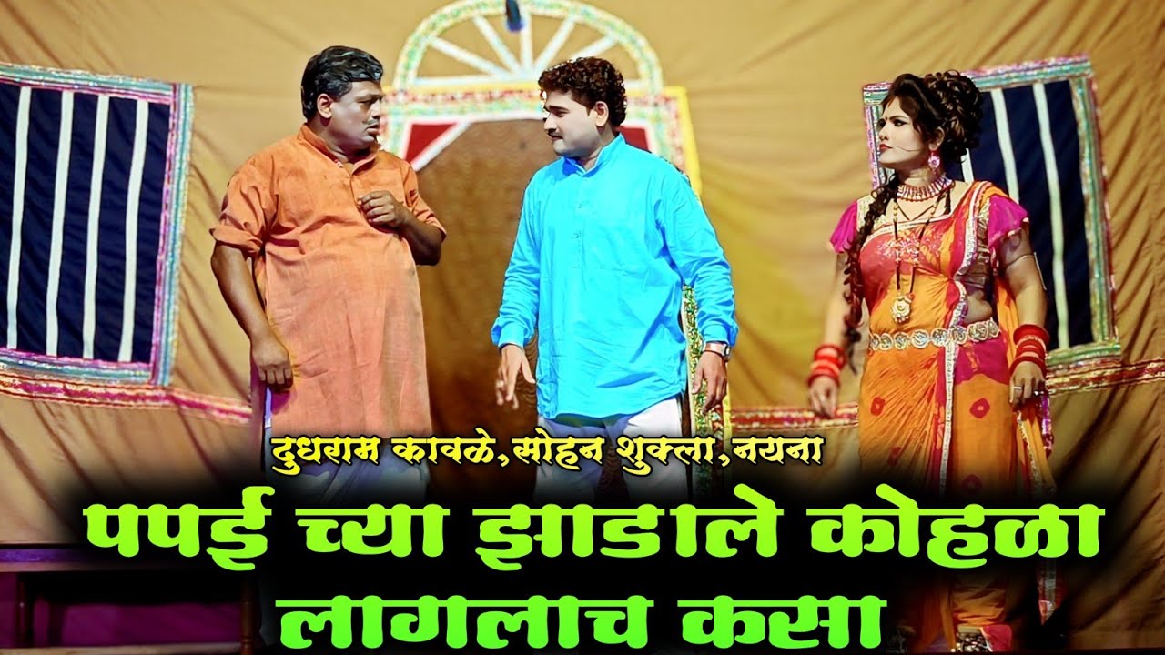Zadipatti Natak Marathi Comedy | Dudhram Kawale,Nayana,Sohan Shukla | HK Production