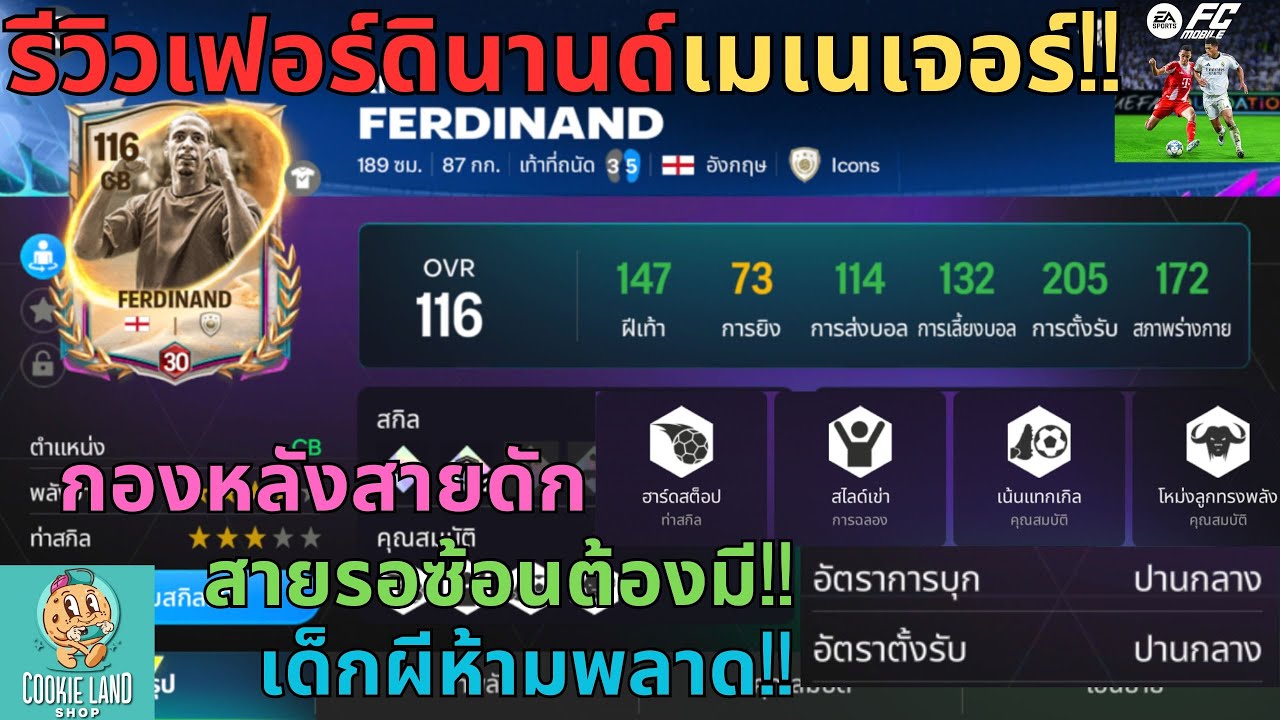 FC MOBILE : รีวิวเฟอร์ดินานด์เมเนเจอร์!! กองหลังสายดักสายรอซ้อนต้องมี!! เด็กผีห้ามพลาด!!