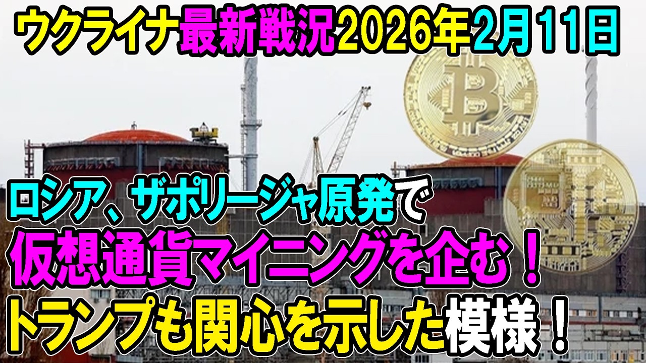 【ウクライナ戦況】26年2月11日。