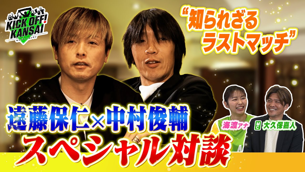 「日本のレジェンド遠藤保仁と中村俊輔のスペシャル対談！遠藤保仁さんの“知られざるラストマッチ”。２人が語るお互いの印象、そして共通点とは」KICK OFF! KANSAI　ＭＢＳ毎日放送