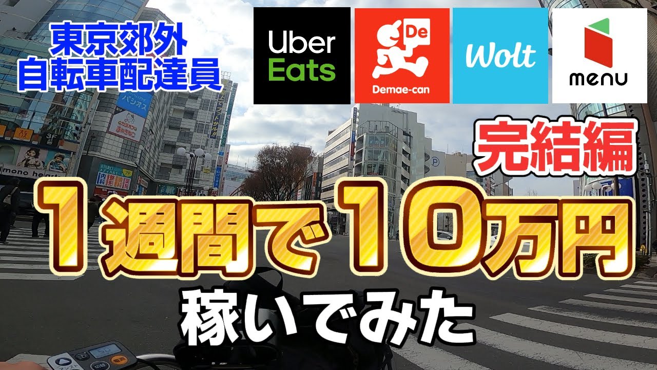 【UberEats、出前館、Wolt、menu】東京郊外自転車配達員、1週間で10万円稼いでみた完結編