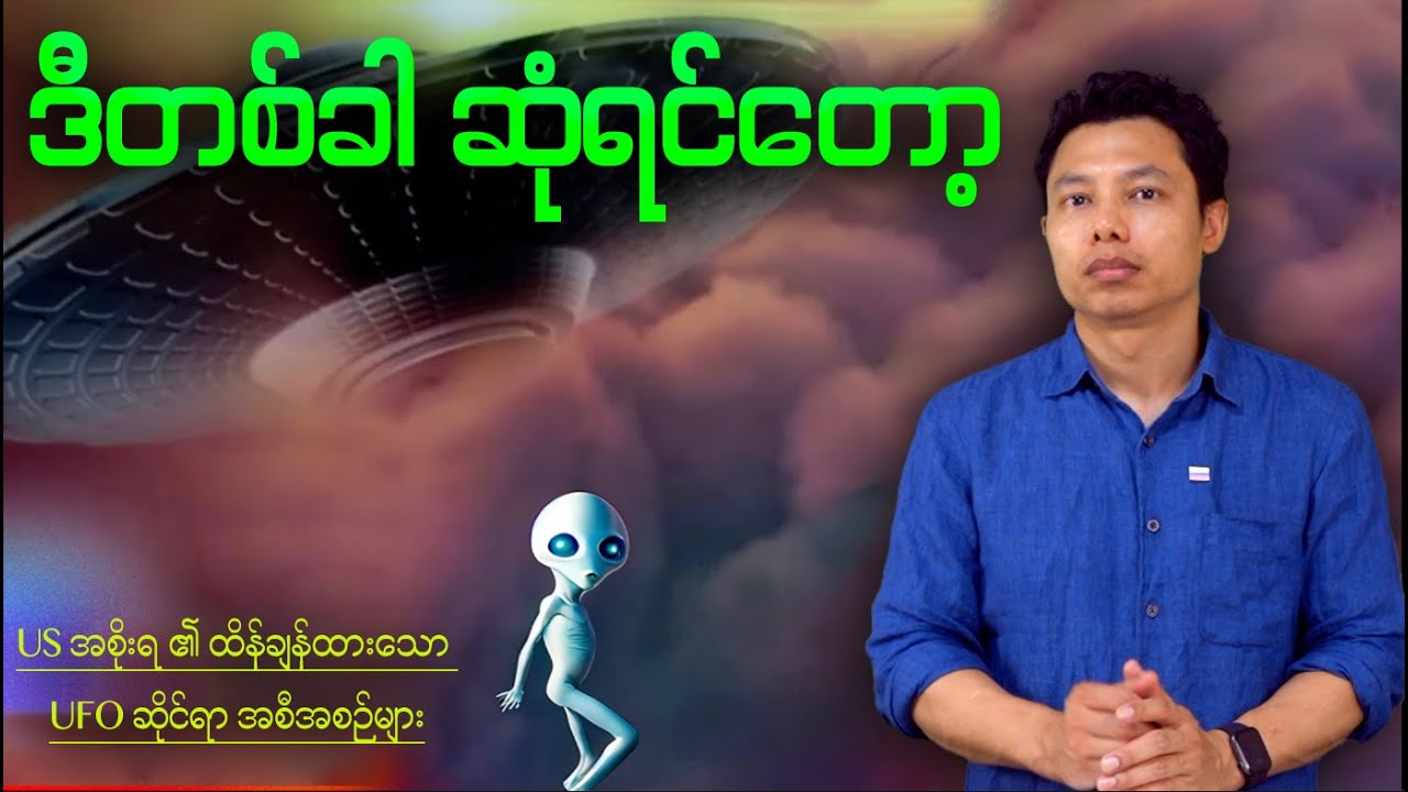 ရှင်းမရသေးတဲ့ ဝေဟင်မှ ပုစ္ဆာများ