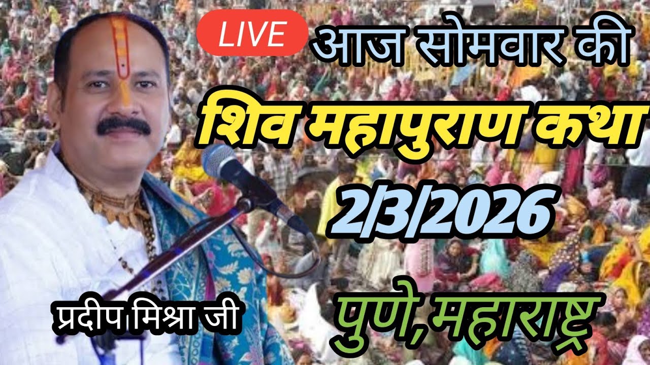LIVE 🔴 आज सोमवार की, शिव महापुराण कथा |पुणे, महाराष्ट्र @panditpradeepmishraofficial ,2/3/2026