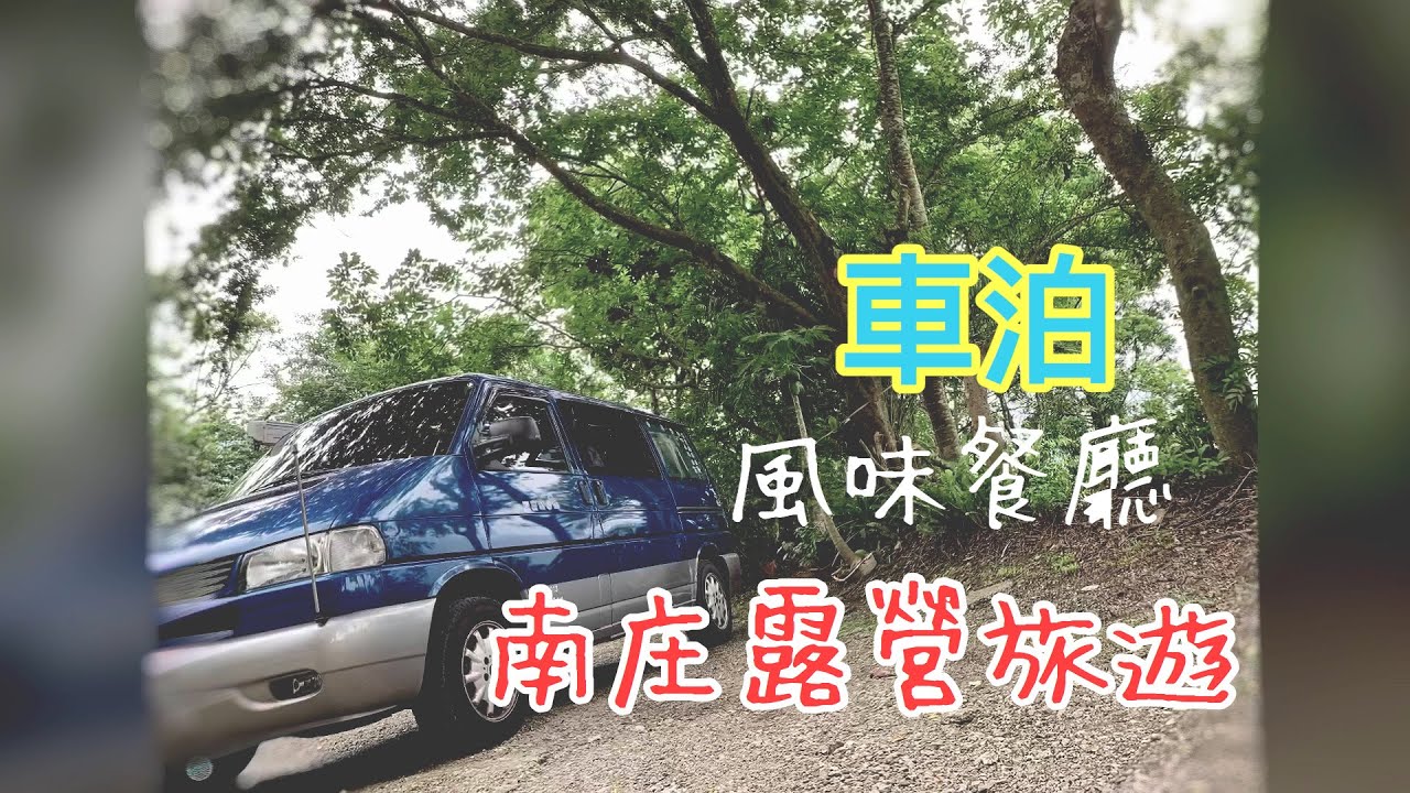 車泊 No. 7 南庄  風味餐廳 ～ 悠閒車泊 ～ 家庭露營旅遊 | 福斯T4 | 改裝露營車 | VW T4 | 台灣趴趴走 | Frank's Life | Vanlife
