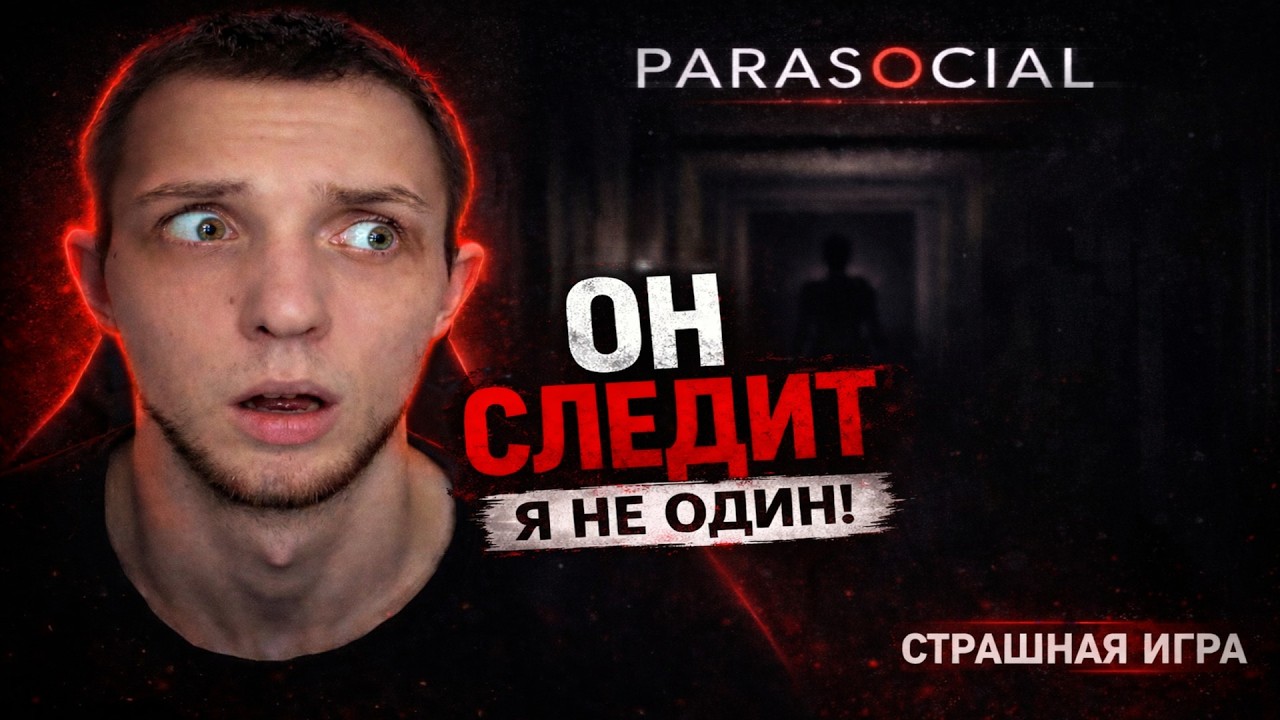 ОН СЛЕДИТ ЗА МНОЙ… | PARASOCIAL (СТРАШНЫЙ ХОРРОР)