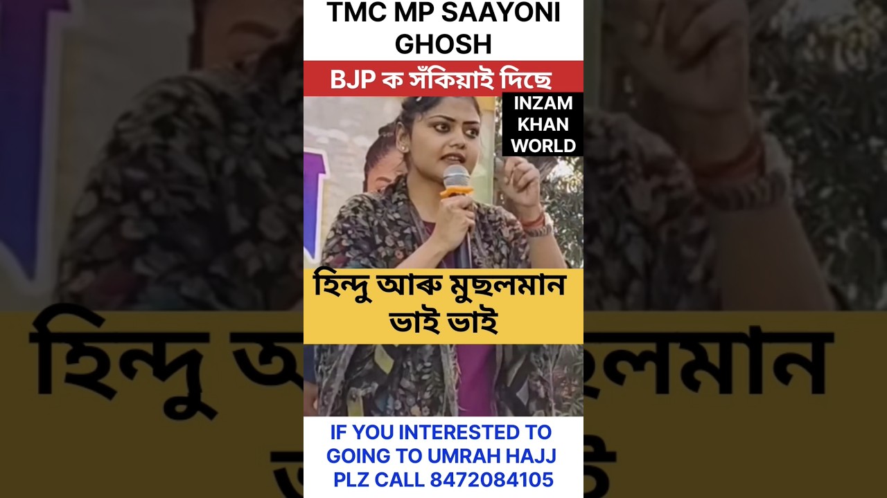 TMC MP SAAYONI GHOSH WARNING  BJP PARTY LEADER PM  NARENDRA MODI ! হিন্দু আৰু মুছলমান ভাই ভাই 