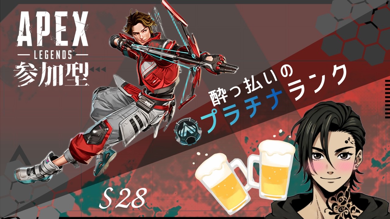 【Apex/参加型】　酒飲みプラチナランク【初見さん歓迎】