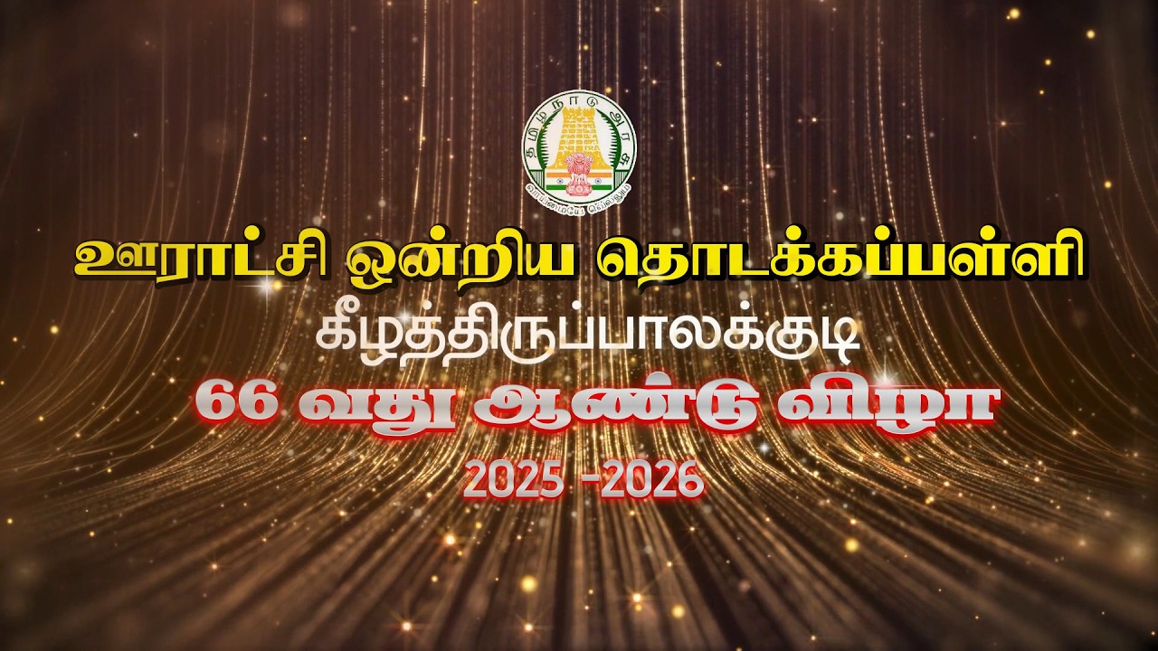 🔴நேரலை - கீழத்திருப்பாலக்குடி ஊராட்சி ஒன்றிய தொடக்க பள்ளி 66 வது ஆண்டு விழா /2025-2026