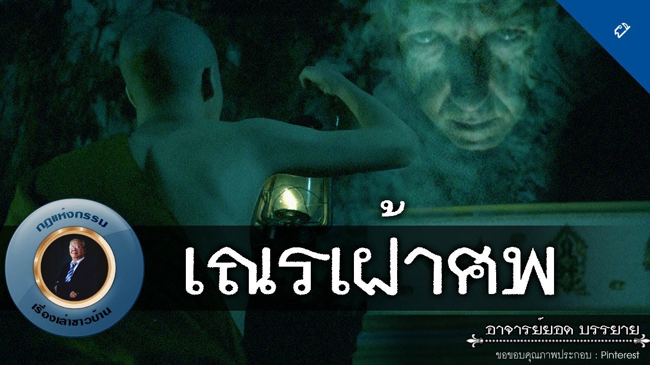 อาจารย์ยอด : เณรเฝ้าศพ [ผี]