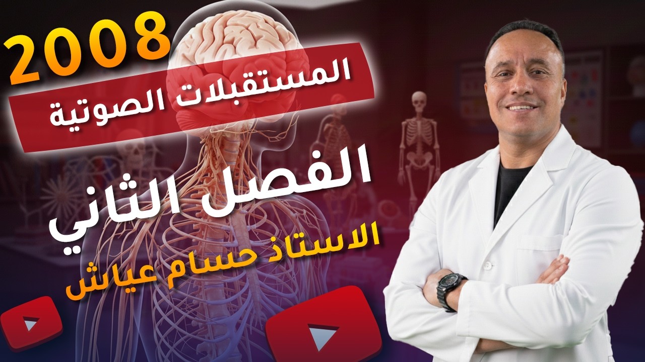 المستقبلات الصوتية بشرح أسطوري - أحياء توجيهي 2008 – الفصل الثاني | الاستاذ حسام عياش