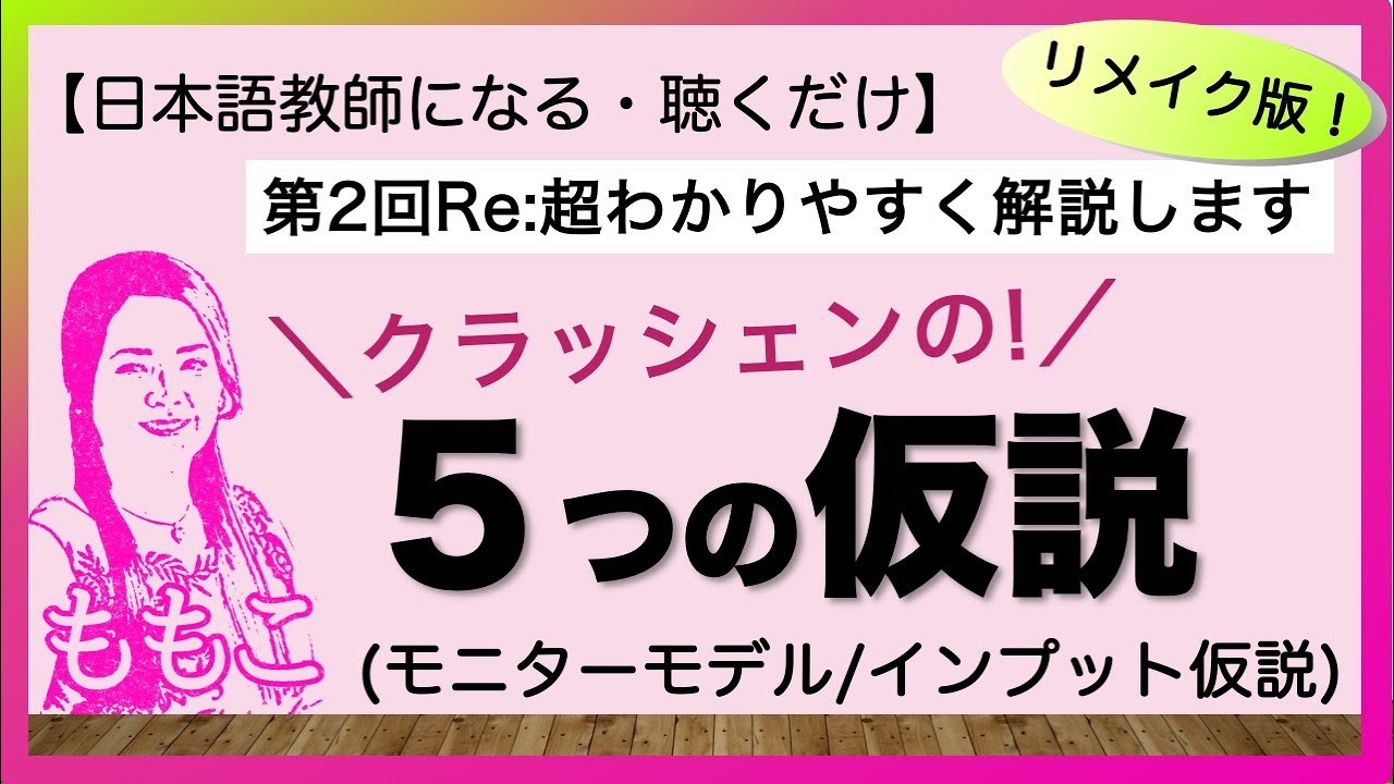 リメイク版◆第2回クラッシェンの５つの仮説＝モニターモデル【日本語教師になる/日本語教育能力検定試験】