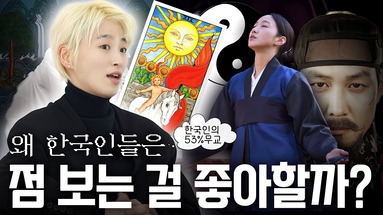 종교는 없지만 점은 본다는 MZ세대🔮