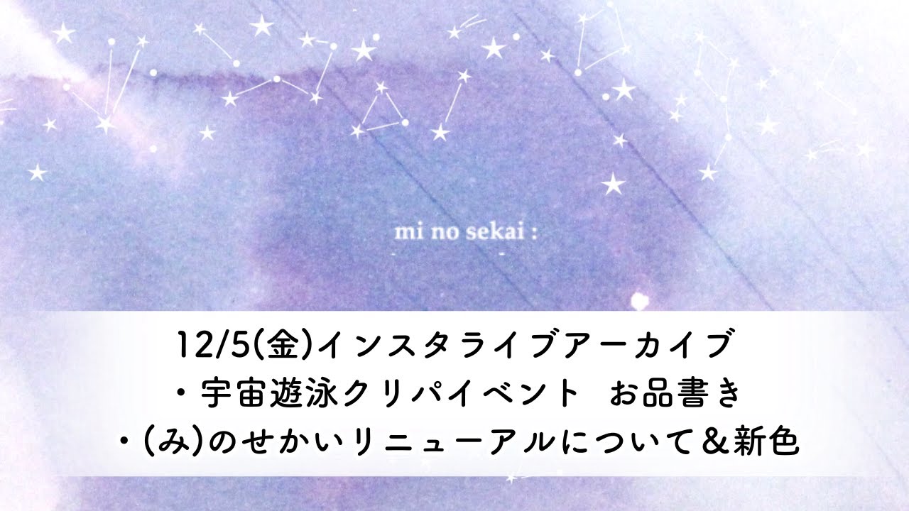【インスタライブアーカイブ】宇宙遊泳クリパ　(み)のせかいリニューアル