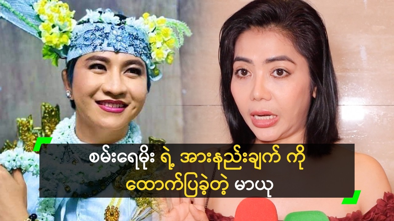 စမ်းရေမိုး မှာ လူရွှင်တော်တွေရဲ့ ပံ့ပိုးမှုက အားနည်းတယ်