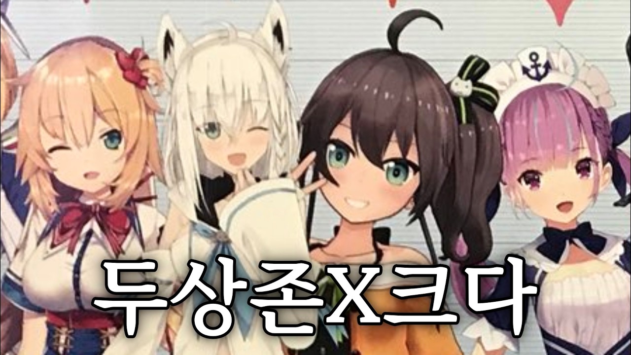 요즘 유행인 두존크 버튜버🧆