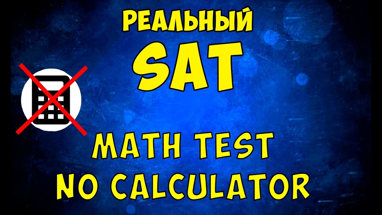 Разбор реального SAT | 3 Section No calculator | май 2023