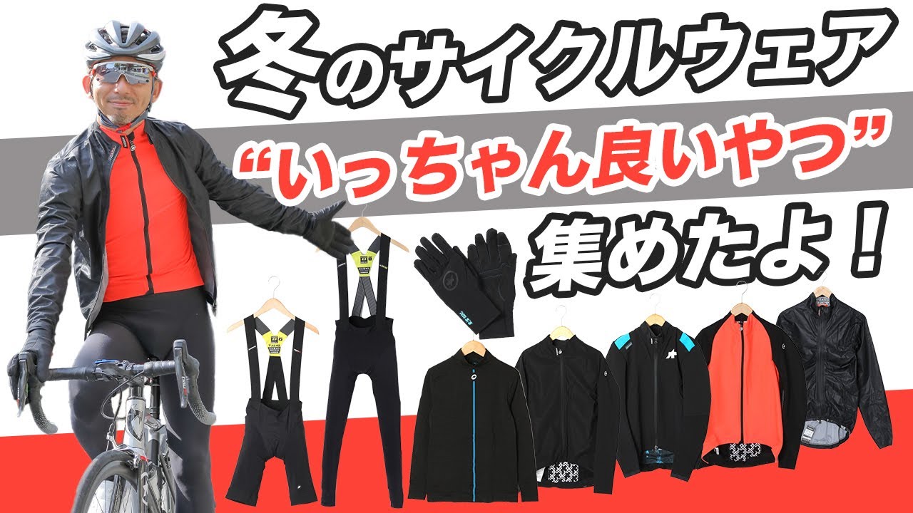 サイクリスト初心者こそ知ってほしい！冬のASSOSの大注目アイテム一挙紹介！【ロードバイク 初心者】