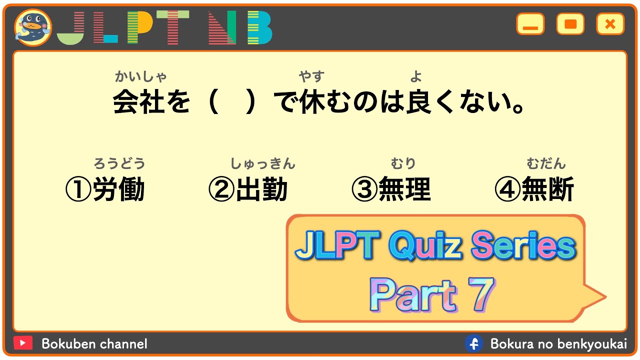 【JLPT Quiz series - အပိုင်း ၇】JLPT N3-Vocabulary