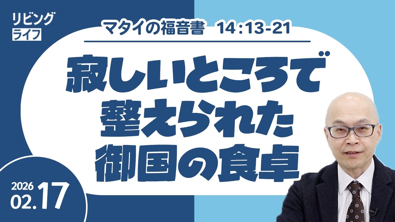 [リビングライフ]寂しいところで整えられた御国の食卓／マタイの福音書｜本間尊広牧師