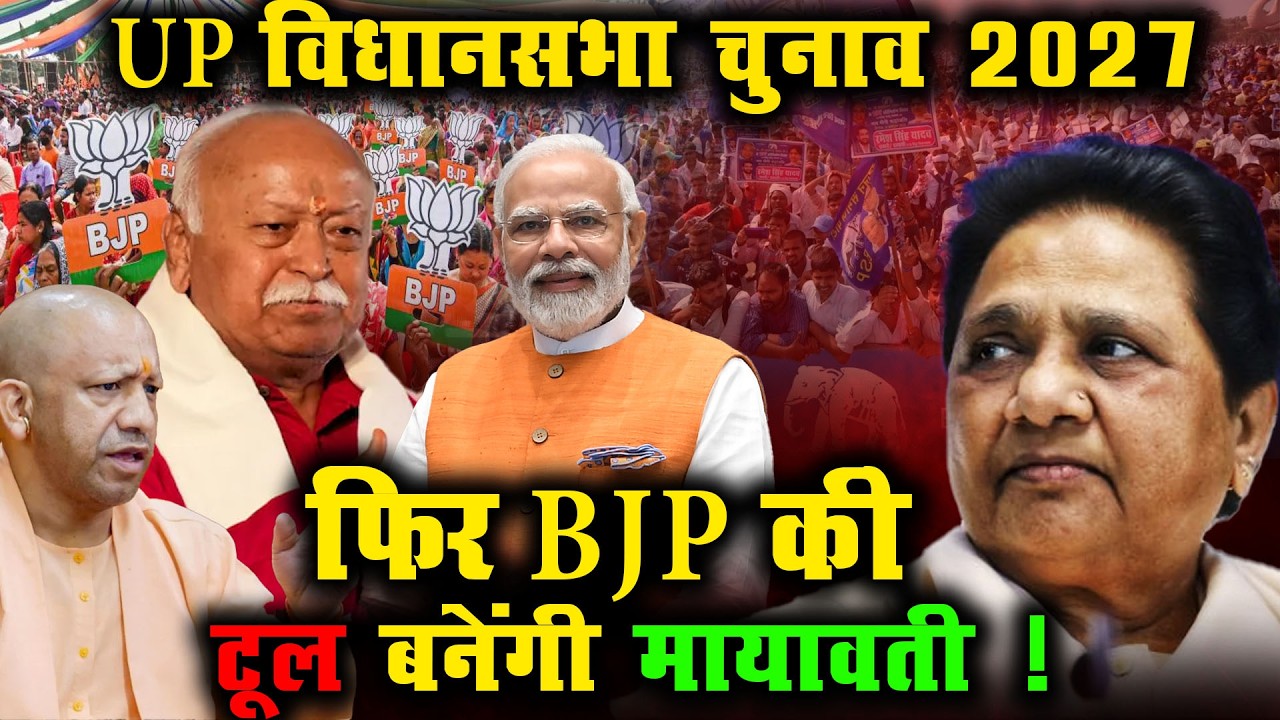 UP विधानसभा चुनाव 2027 : फिर BJP की टूल बनेंगी मायावती ! | BSP Mayawati |