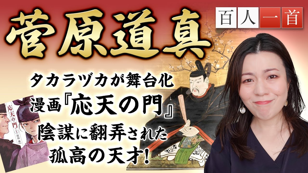 【百人一首24】菅原道真を徹底解説！宝塚歌劇が舞台化する「応天の門」の主人公