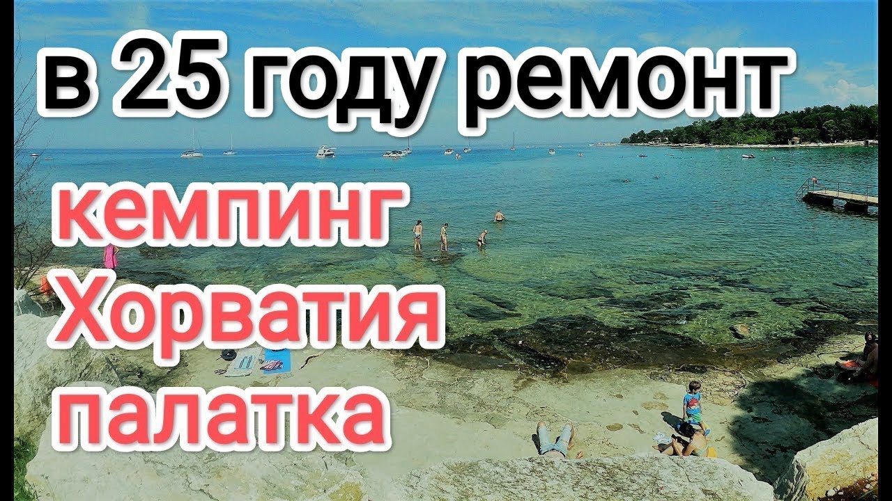 хорватия ПАЛАТКА  кемпинг 23