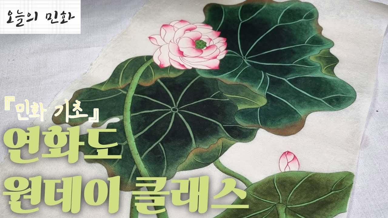 [오늘의 민화] 기초 민화🎨 푸릇푸릇 연화도 그리기