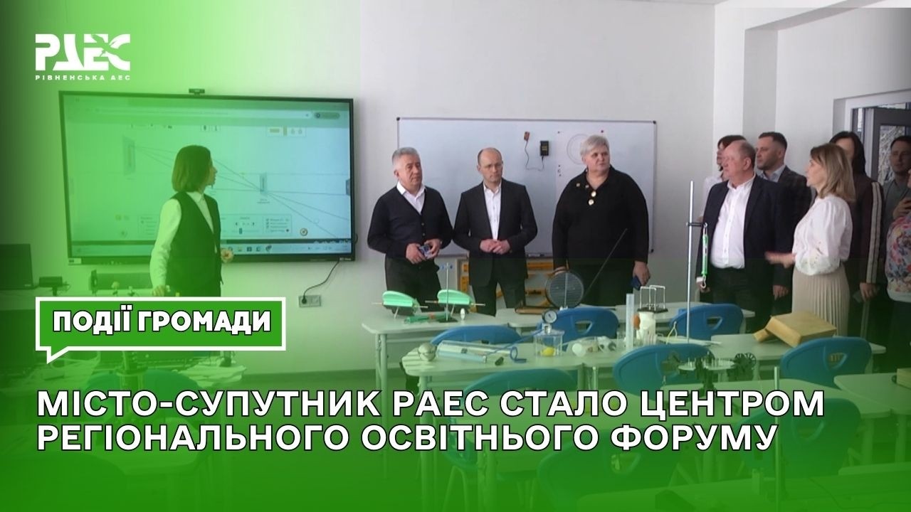Місто-супутник РАЕС стало центром регіонального освітнього форуму