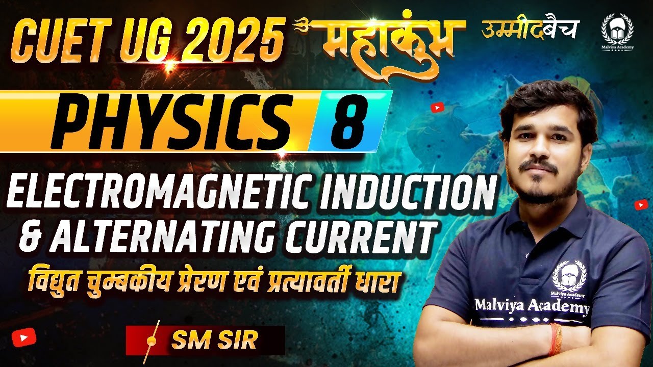 CUET UG 2025 Physics महाकुंभ - 8 | Electromagnetic Induction & Alternating Current | Shivram Sir