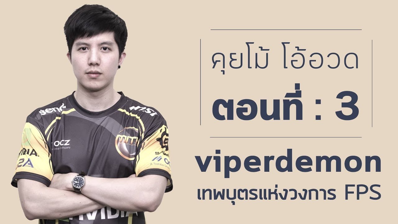 คุยโม้ โอ้อวด ตอนที่ : 3 ( viperdemon )