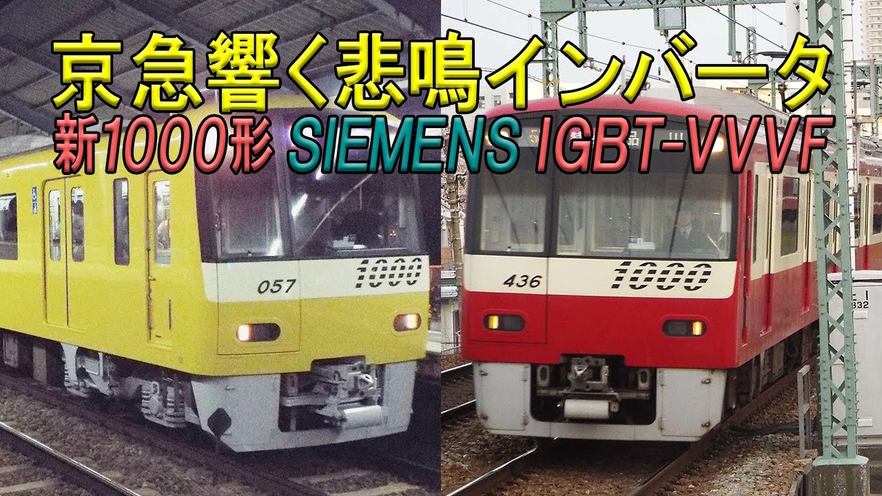 【京急電鉄】響くVVVF音！京急新1000形 シーメンスIGBT-VVVF 悲鳴インバータ加減速音集