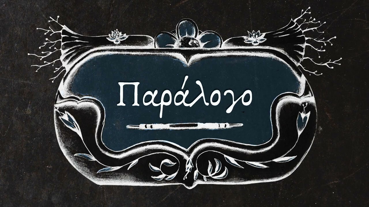 Βασιλική Τσιφτσή - Παράλογο (Μουσική - Στίχοι: Θωμάς Αποστολίδης)