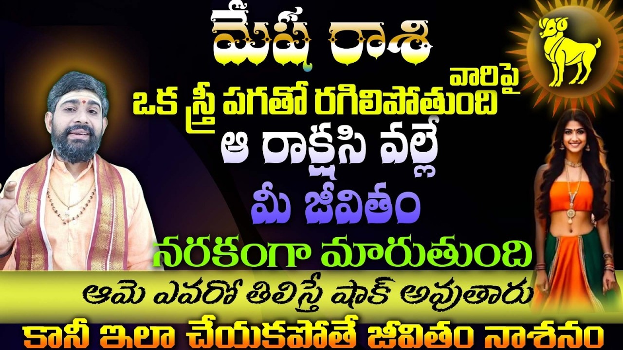మేష రాశి వారిపై  ఒక స్త్రీ పగతో రగిలిపోతుంది 'ఆ రాక్షసి వల్లేమీ జీవితం నరకంగా మారుతుంది