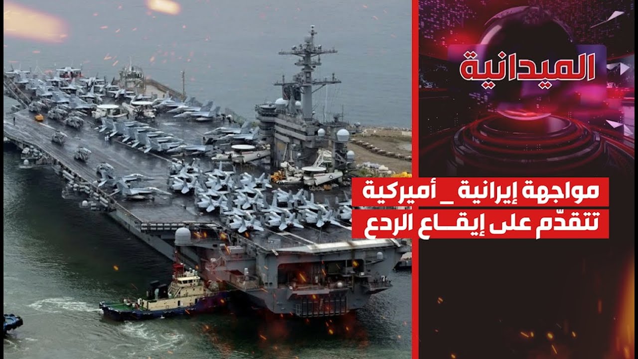 الميدانية | مواجهة إيرانية _ أميركية تتقدّم على إيقاع الردع | 2026-01-27