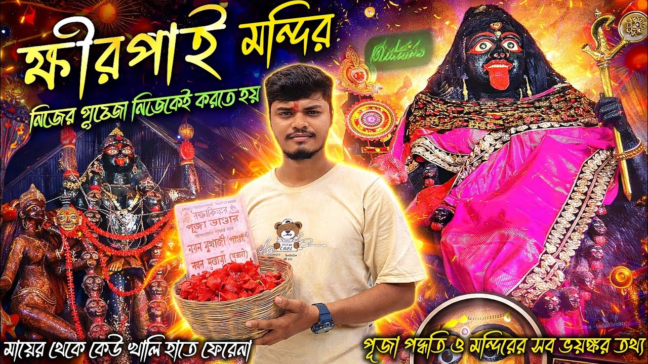 Khirpai Boro Maa Kali Temple 🌺 ক্ষীরপাই বড়মা মন্দির 🙏🏻 কিভাবে আসবেন? Ghatal, Paschim Medinipur