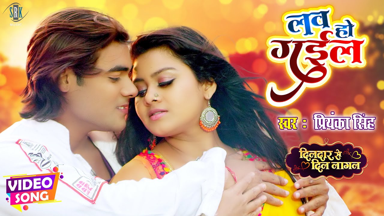 #VIDEO | लव हो गईल - Love Ho Gail | Vishal Singh, Tanushree Chatterjee | Bhojpuri Movie Song