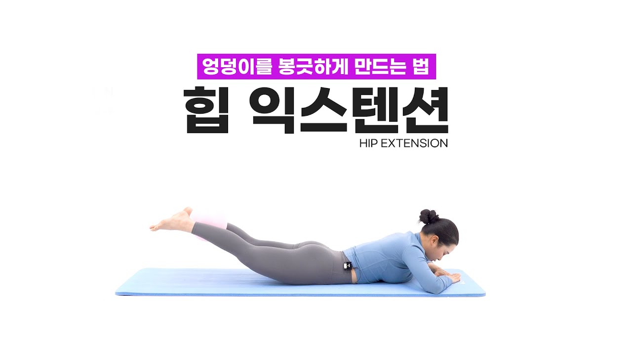 [미니볼 힙익스텐션] 힙업을 원하신다면 이 동작 보고 가세요.
