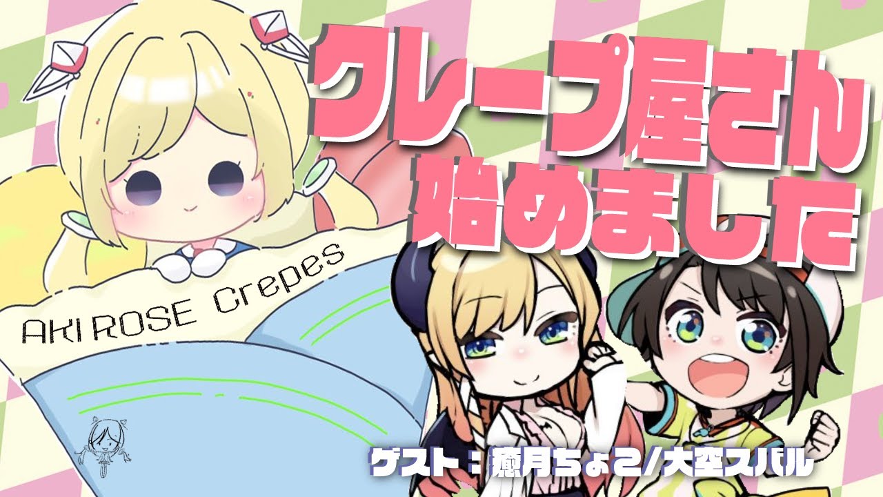 【オフコラボ】ちょこ先生＆スバルちゃんとクレープパーティー！【アキ・ローゼンタール/ホロライブ】