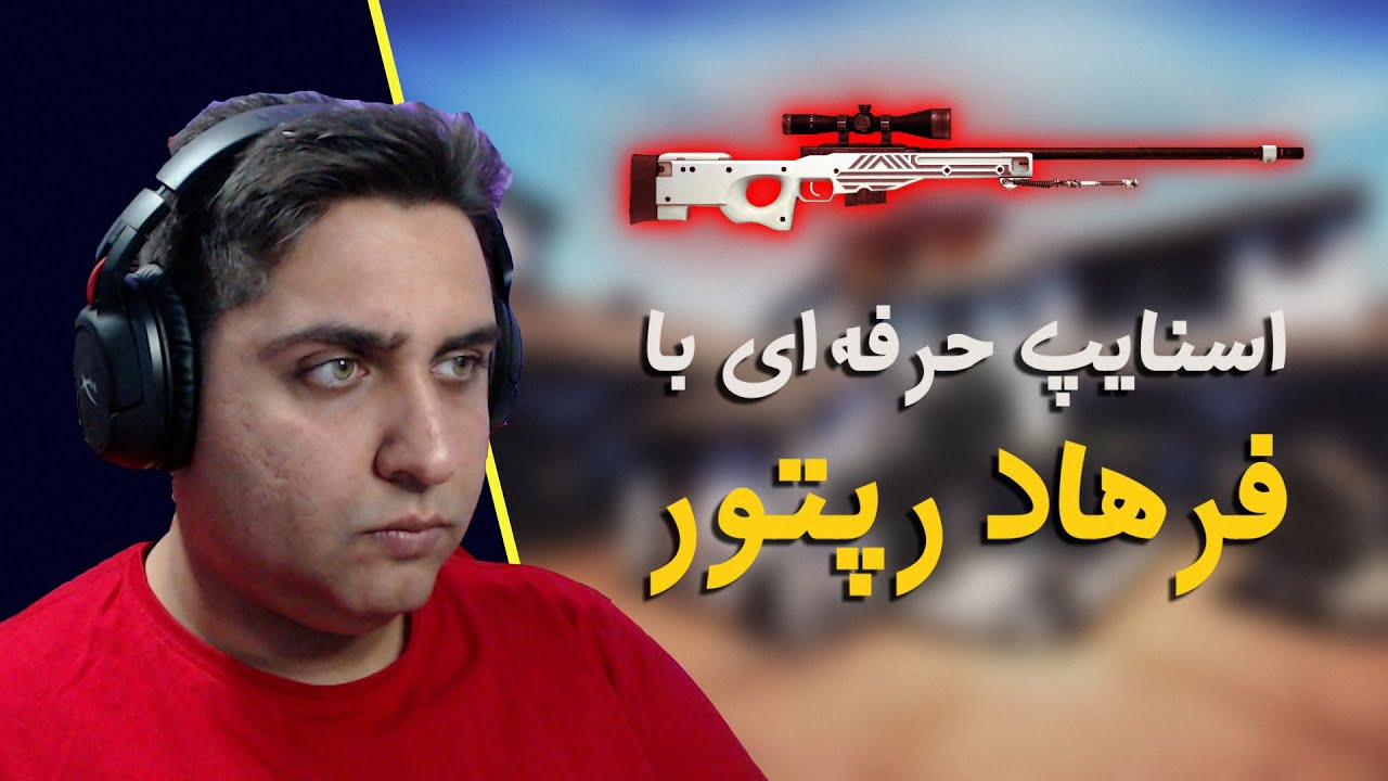 آموزش اسنایپ با فرهاد رپتور - How to AWP 😎