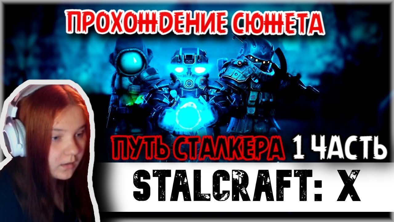 ПРОХОЖДЕНИЕ СЮЖЕТА В STALCRAFT: X , 1 ЧАСТЬ  #сталкрафт  #прохождениеигры