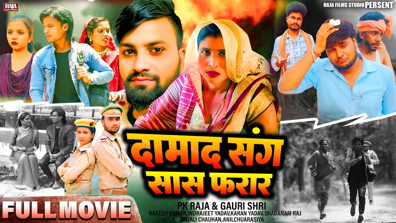 दामाद संग सास फरार - New Bhojpuri Film - Raja Films Studio - PK Raja Gauri Shri - Aligarh Saas Damad