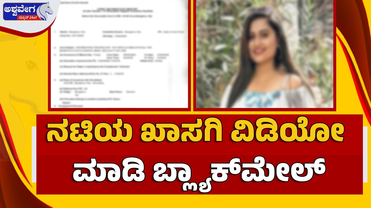 🔴LIVE:ನಟಿಯ ಖಾಸಗಿ ವಿಡಿಯೋ ಮಾಡಿ ಬ್ಲ್ಯಾಕ್‌ಮೇಲ್‌|Bengaluru Actress Files FIR Over Private Video Blackmail