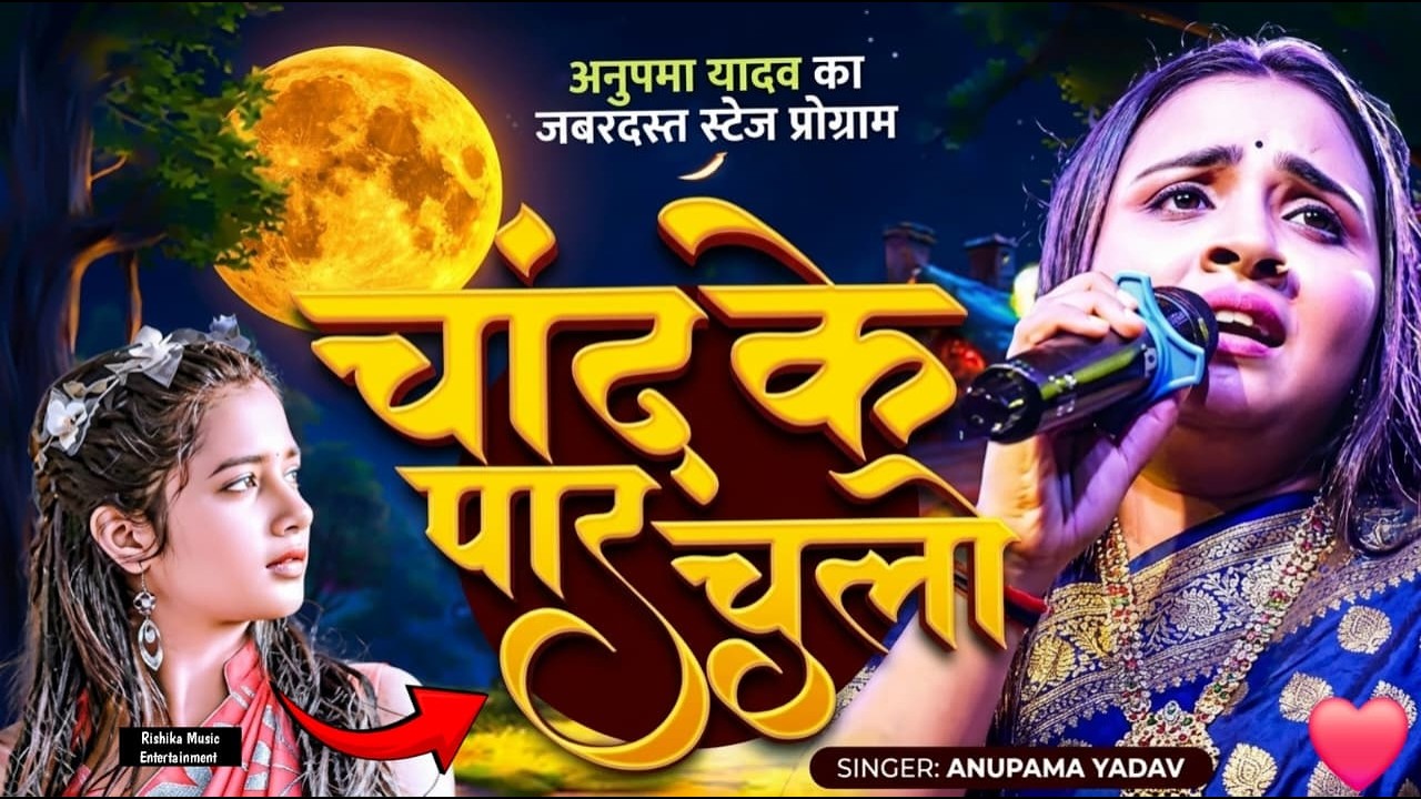 #Anupama Yadav #दर्दभरा ग़जल गीत | Chand Ke Par Chalo || Romantic Stage Show प्यार में बेवफा से दर्द