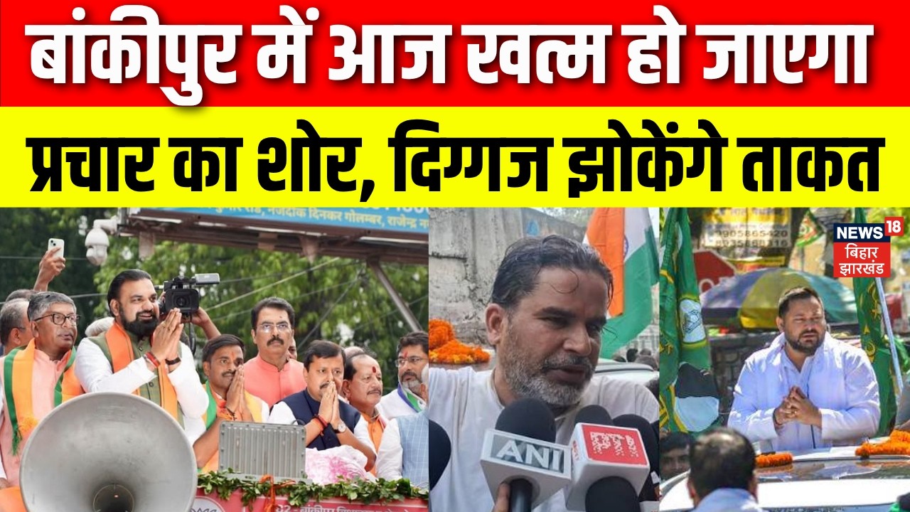 Bankipur By Election 2026: बांकीपुर में आज खत्म हो जाएगा प्रचार का शोर | PK | Niraj Sinha | Bihar