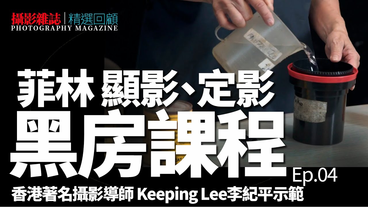 【攝影雜誌】黑白沖晒教學Ep4 ：如何沖洗菲林？顯影、停影、定影的步驟  