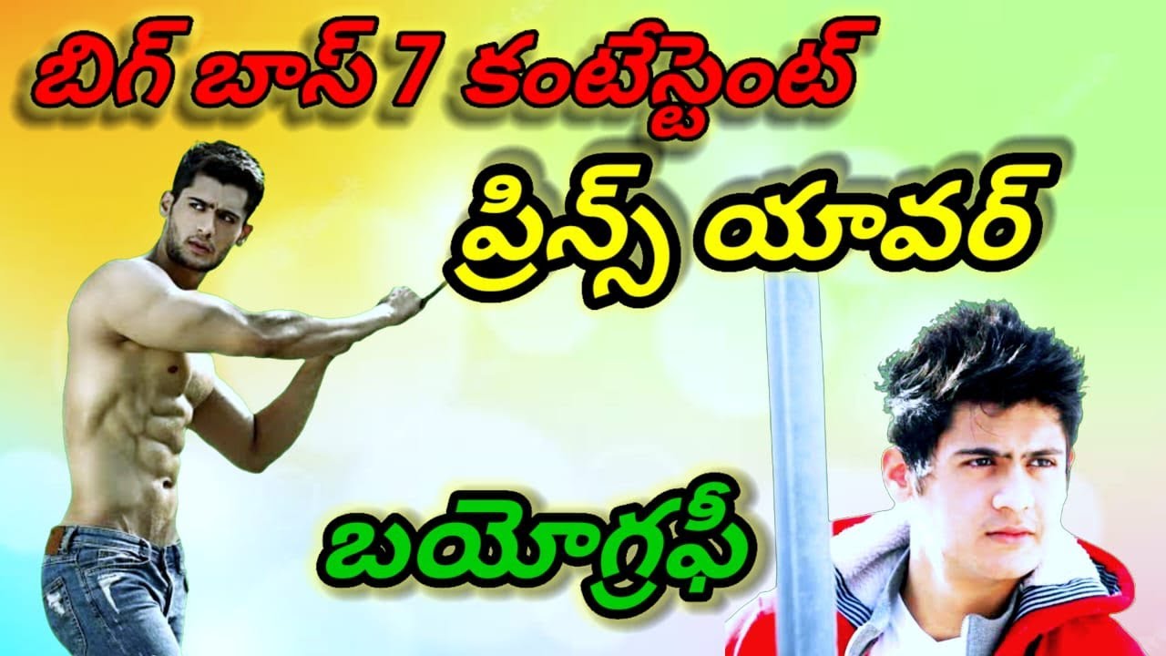 Bigg Boss 7 Telugu Contestants Prince Yawar Biography/Prince Yawar Biography/#biggboss7contestants